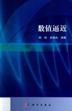 数值逼近