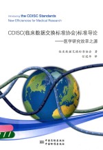 CDISC(临床数据交换标准协会)标准导论 医学研究效率之源
