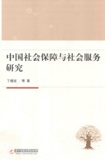 中国社会保障与社会服务研究