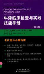 牛津临床检查与实践技能手册 第2版 引进版