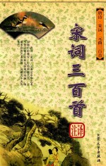 唐诗·宋词·元曲三百首 宋词三百首注译