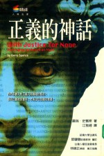 人与法律 正义的神话