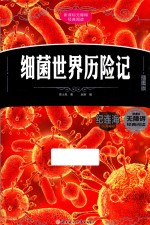 细菌世界历险记 插图版