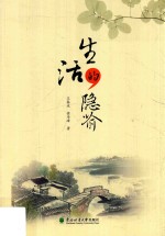 生活的隐喻