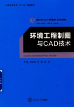 环境工程制图与CAD技术