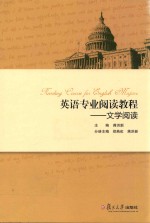 英语专业阅读教程 文学阅读