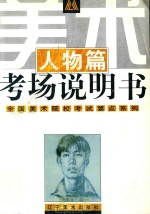 美术考场说明书 人物篇