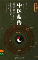 中医薪传 修订版
