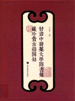 甘肃中医药大学图书馆藏珍贵古籍图录
