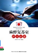 麻醉复苏室护士必读