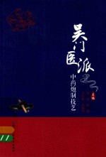 吴门医派中药炮制技艺