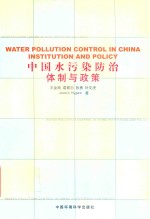 中国水污染防治体制与政策