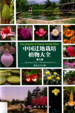 中国迁地栽培植物大全 第9卷 Myricaceae杨梅科-phytolaccaceae商陆科