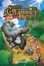 少年冒险王 钟离山怪物 注音版
