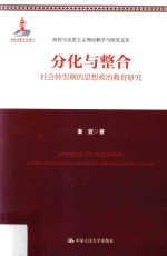 高校马克思主义理论教学与研究文库 分化与整合 社会转型期的思想政治教育研究