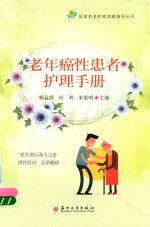 居家养老护理指导丛书 老年癌性患者护理手册