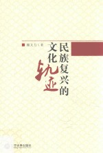 民族复兴的文化轨迹