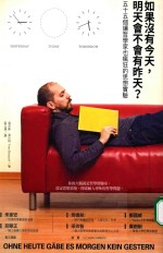 如果没有今天,明天会不会有昨天? 55个让哲学家业疯狂的思想实验