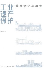 工业遗产保护 筒仓活化与再生
