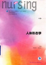 人体形态学 第4版