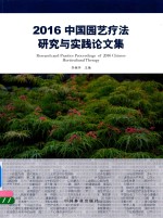 2016中国园艺疗法研究与实践文集