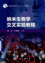 纳米生物学交叉实验教程