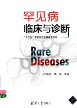 罕见病临床与诊断