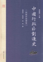 中国行政区划通史 三国两晋南朝卷 下