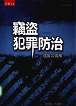 窃盗犯罪防治 理论与实务