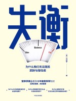 失衡 为什么我们无法摆脱肥胖与慢性病
