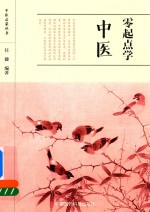 中医启蒙丛书 零起点学中医
