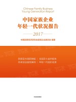 中国家族企业年轻一代状况报告
