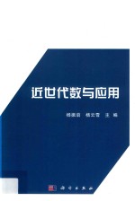 卓越工程师教育培养计算机类创新系列规划教材 近世代数与应用