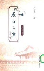 燕语三章