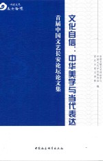 文化自信 中华美学与当代表达 首届中国文艺长安论坛论文集