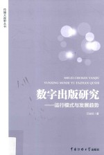 数字出版研究 运行模式与发展趋势