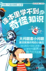 100个问题1000个秘密 课本里学不到的奇怪知识 7-12岁