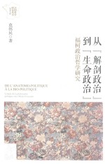 从“解剖政治”到“生命政治” 福柯政治哲学研究