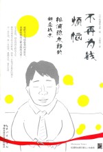 不再为钱烦恼 松浦弥太郎的新金钱术
