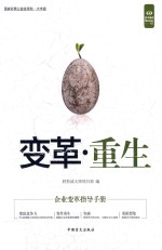 好书精读 变革·重生 企业变革指导手册 大字版