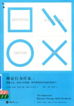 辩证行为疗法 掌握正念 改善人际效能 调节情绪与承受痛苦的技巧