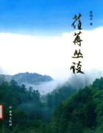 荏苒丛谈
