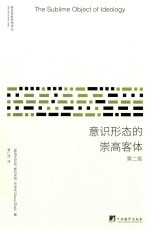 意识形态的崇高客体 第2版