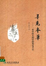 寻觅本草 一本中医人的中药鉴定手记