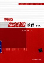 计算机组成原理教程 第7版
