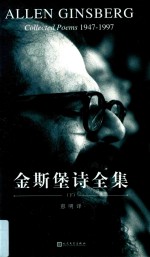 金斯堡诗全集 下 1947-1997
