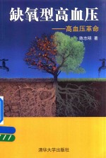 缺氧型高血压 高血压革命