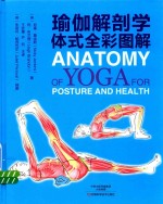 瑜伽解剖学 体式全彩图解