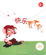 大草原上的小老鼠 快乐丢不见