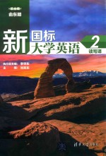 新国标大学英语 读写译 2